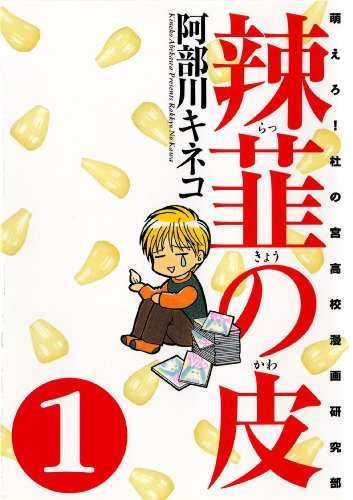 辣韮の皮　1巻 (Gum comics)
