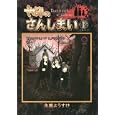 やみのさんしまい １<br>永瀬ようすけ <br>講談社<br>630円<br>ISBN:9784063762327