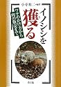 イノシシを獲る―ワナのかけ方から肉の販売まで