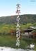 京都 天下無双の別荘群 [DVD]