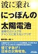 波に乗れ にっぽんの太陽電池―温暖化のリスクをチャンスに変えるシナリオ (B&Tブックス)