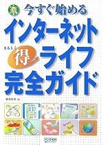 今すぐ始めるインターネット(得)ライフ完全ガイド