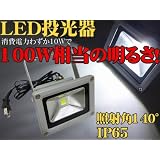 LED投光器 100W相当/10W 白色/広角ライト/IP65屋外防水9000lux 看板灯 集魚灯 作業灯に/家庭用コンセントでOK！