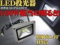 LED投光器 100W相当/10W 白色/広角ライト/IP65屋外防水9000lux 看板灯 集魚灯 作業灯に/家庭用コンセントでOK!