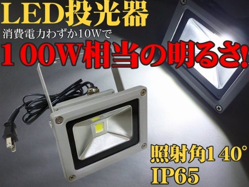 LED投光器 100W相当/10W 白色/広角ライト/IP65屋外防水9000lux 看板灯 集魚灯 作業灯に/家庭用コンセントでOK！
