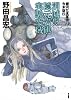 消滅!?隠元岩礁実験空域 (銀河乞食軍団 合本版 2)