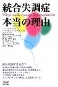 統合失調症 本当の理由