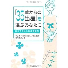 「35歳からの出産」を選ぶあなたに―自分で決める出産適齢期