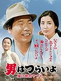 男はつらいよ　寅次郎恋やつれ　ＨＤリマスター版（第１３作）