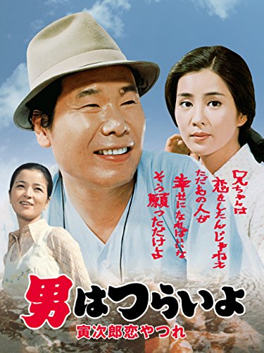男はつらいよ　寅次郎恋やつれ　ＨＤリマスター版（第１３作）