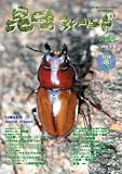 昆虫フィールド No.60 (DVD付)