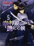 幸村殿、艶にて候5 (キャラ文庫 あ 1-34)