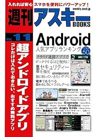 週刊アスキーBOOKS Vol.11 超アンドロイドアプリ コレだけは入れておきたい、おすすめ無料アプリ