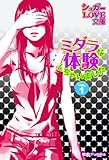 ミダラな体験しちゃいました VOL.1 (シュガーLOVE文庫)