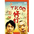 TKO 修行 [DVD]