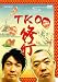 TKO 修行