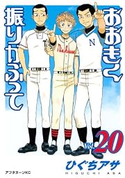 おおきく振りかぶって(20) (アフタヌーンKC)