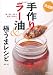 手作りラー油＆極うまレシピ---“食べるラー油”が自分で作れる！