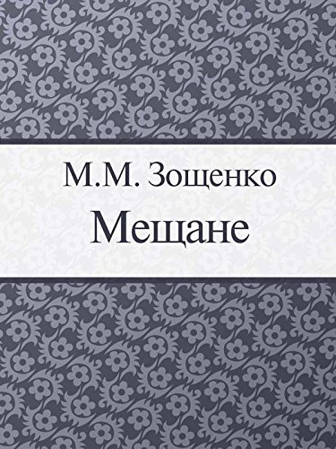 Мещане (Russian Edition)