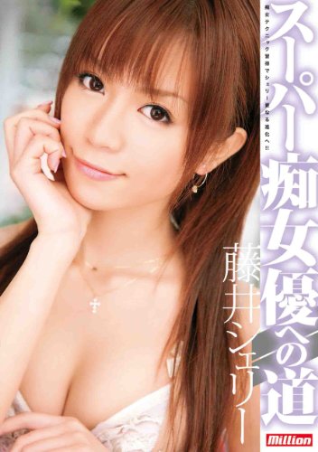 藤井シェリー スーパー痴女優への道 [DVD]
