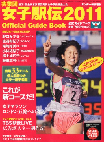 サンデー毎日増刊 実業団女子駅伝2011 Official Guide Book (オフィシャルガイドブック) 2011年 12/17号 [雑誌]