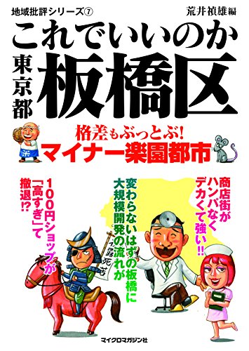 地域批評シリーズ7 これでいいのか東京都板橋区