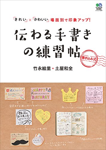 伝わる手書きの練習帖［雑誌］ エイムック (Japanese Edition)