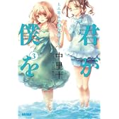 君が僕を 3 (ガガガ文庫)