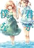 君が僕を 3 (ガガガ文庫)