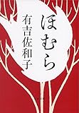書評 ほむら by トンボ玉