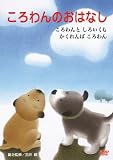 ころわんのおはなし 2 [DVD]/