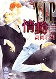 VIP 情動 (講談社X文庫ホワイトハート(BL))