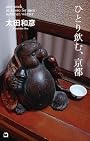 ひとり飲む、京都