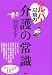 ヘルパー以前の介護の常識 (講談社の実用BOOK)