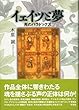 イェイツと夢―死のパラドックス