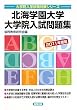北海道学園大学大学院入試問題集〈2011年度版〉 (大学院入学試験対策シリーズ)