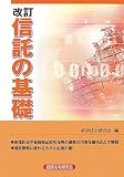 信託の基礎/