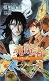 書評 魂読者-ソウル・リーダー (アズ・ノベルズ） by ラビー