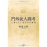 門外徒人間考　人間らしい生き方の探究