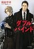ダブル・バインド３ (キャラ文庫)