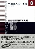 最新整形外科学大系 8 (8)