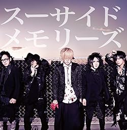 スーサイドメモリーズ (初回限定盤)
