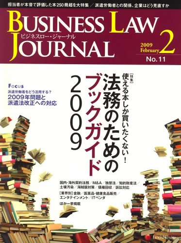 BUSINESS LAW JOURNAL (ビジネスロー・ジャーナル) 2009年 02月号 [雑誌]