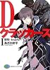 Dクラッカーズ〈1〉接触‐touch (富士見ファンタジア文庫)