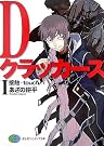 Dクラッカーズ〈1〉接触...