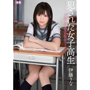 犯された女子校生 学園に潜む鬼畜輪姦サークル 伊藤りな エスワン ナンバーワンスタイル [DVD]