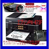 日本初リセット電池付きエプソンPX-673Fインクサーバー付き染料インク専用プリンター