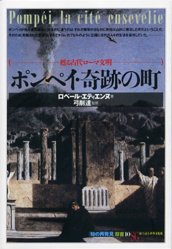 Cover image : ポンペイ・奇跡の町―甦る古代ローマ文明 (「知の再発見」双書)
