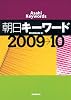 朝日キーワード2009&rarr;10