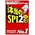 [テストセンター対応] これが本当のSPI2だ! (2014年度版)
